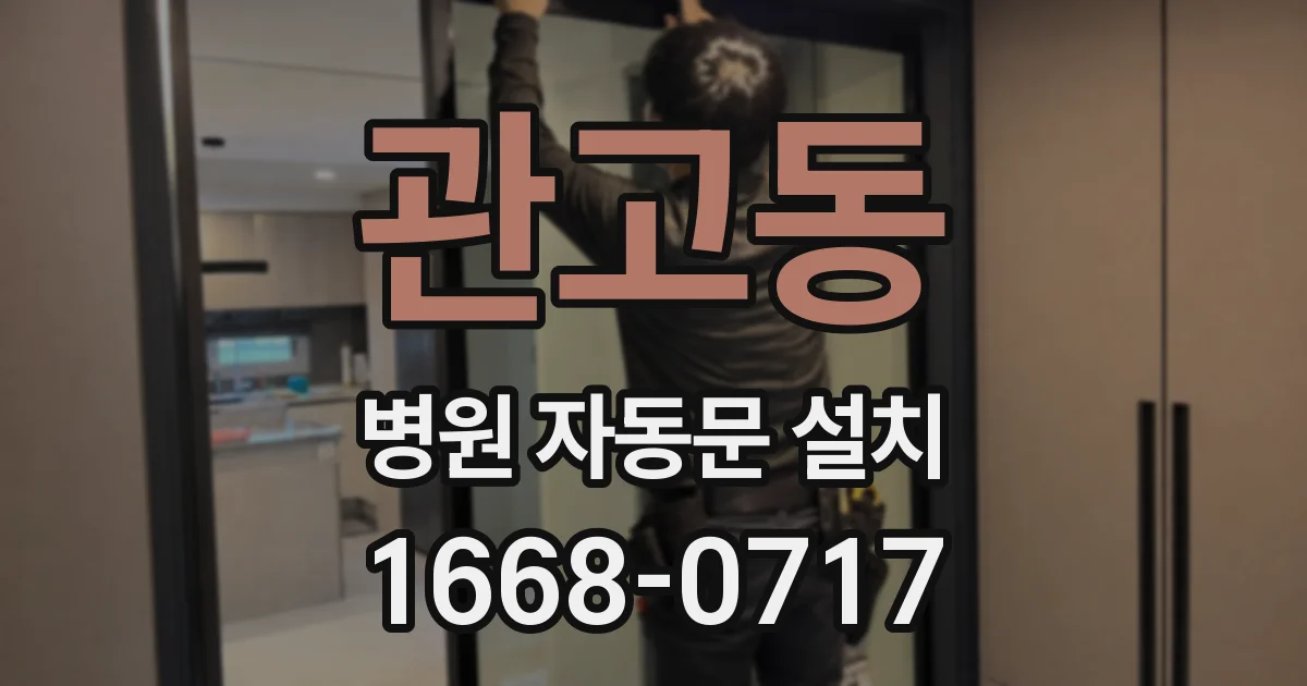 관고동 병원 자동문 설치