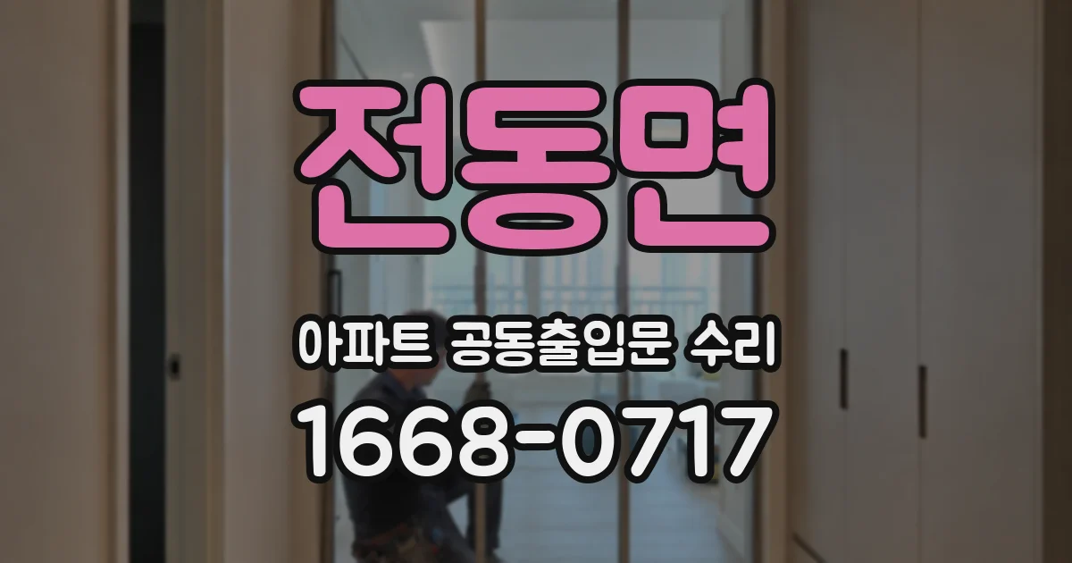 전동면 아파트 공동출입문 수리