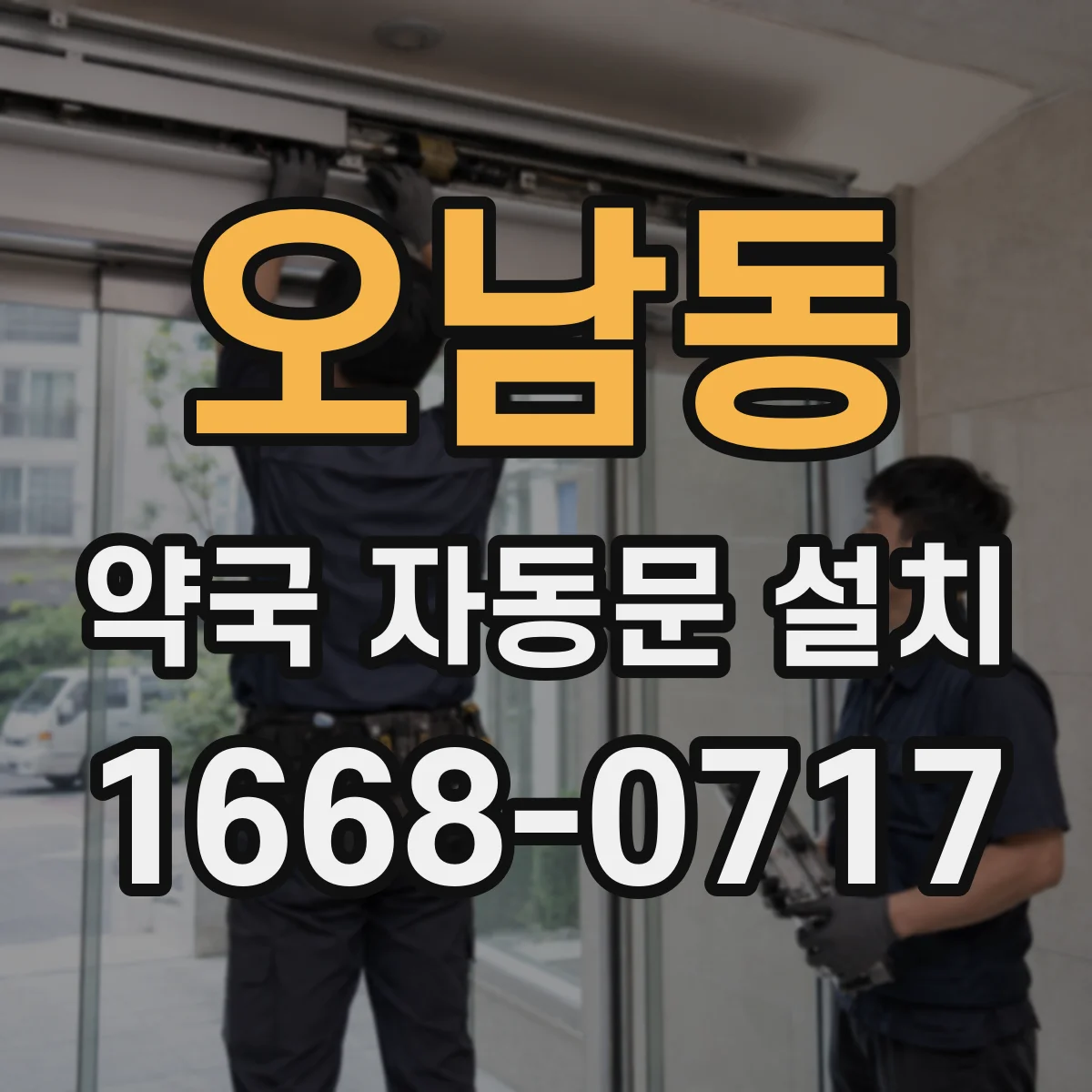 오남동 약국 자동문 설치