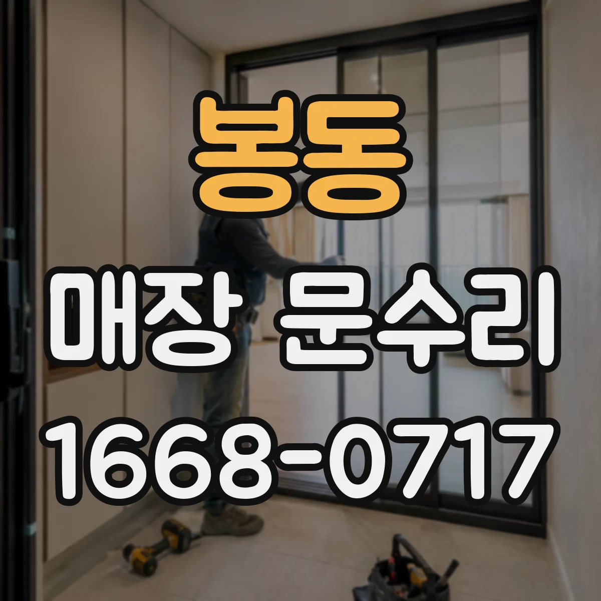 봉동 매장 문수리