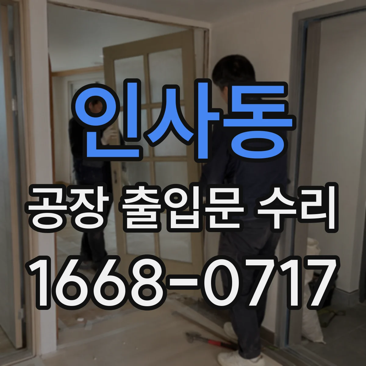 인사동 공장 출입문 수리
