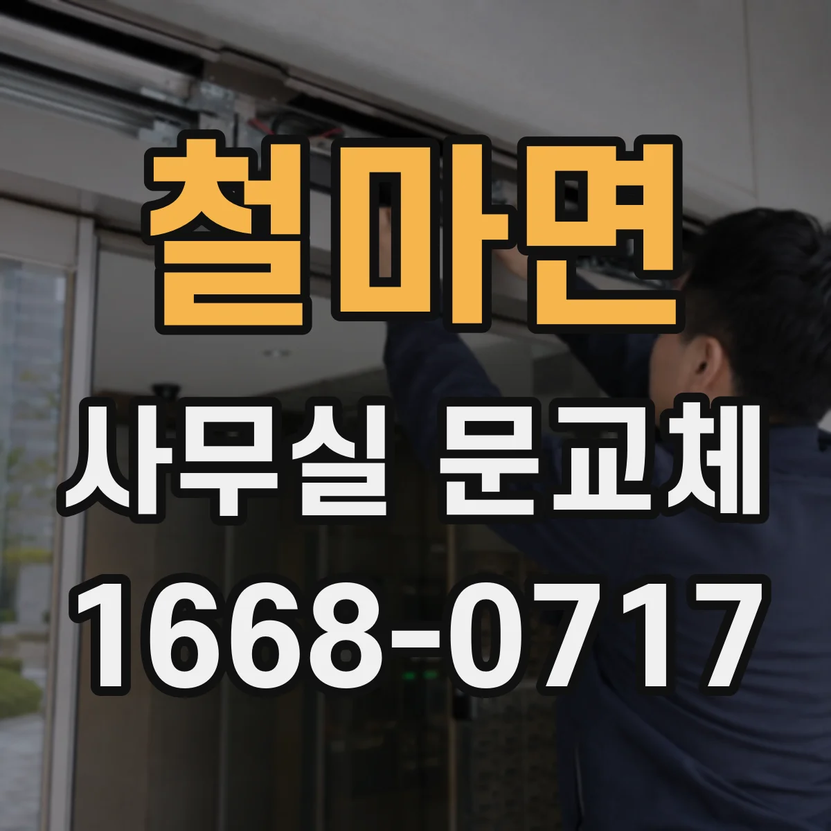 철마면 사무실 문교체