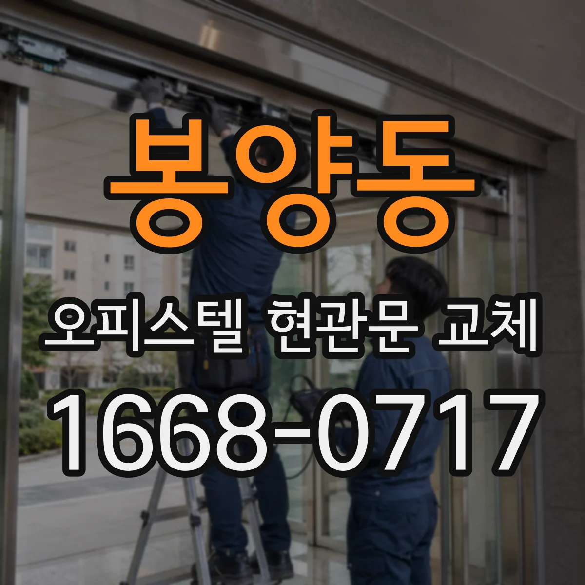 봉양동 오피스텔 현관문 교체