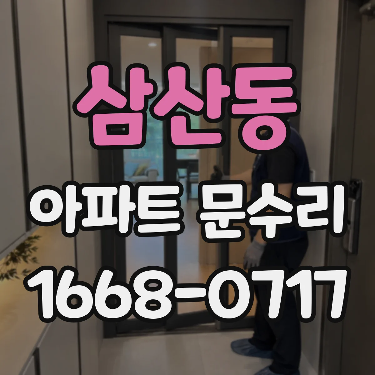 삼산동 아파트 문수리