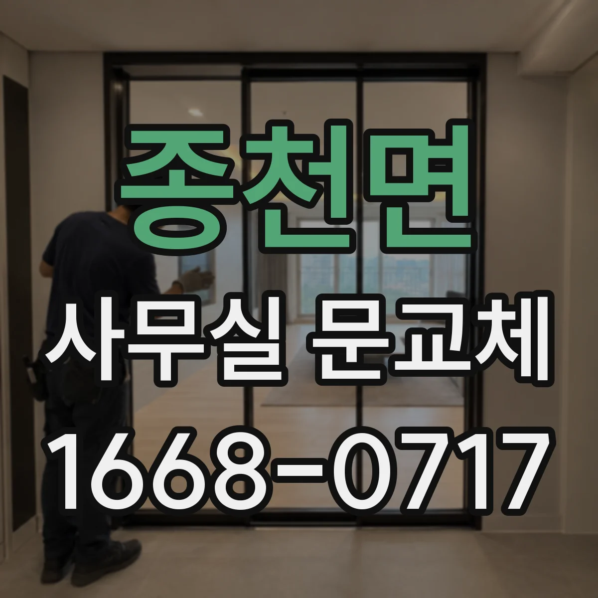 종천면 사무실 문교체
