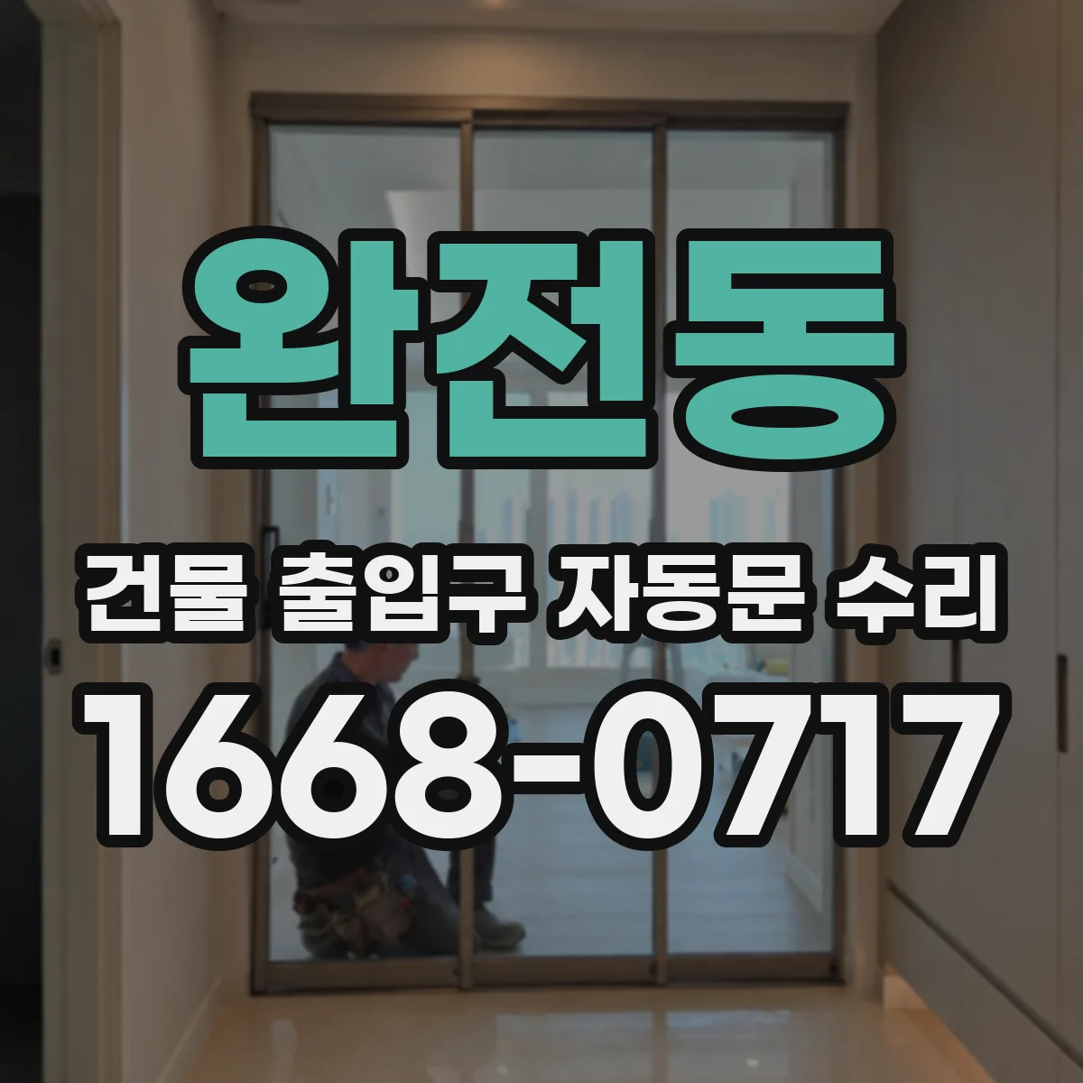 완전동 건물 출입구 자동문 수리