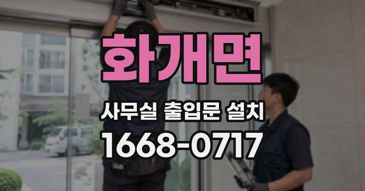 화개면 사무실 출입문 설치