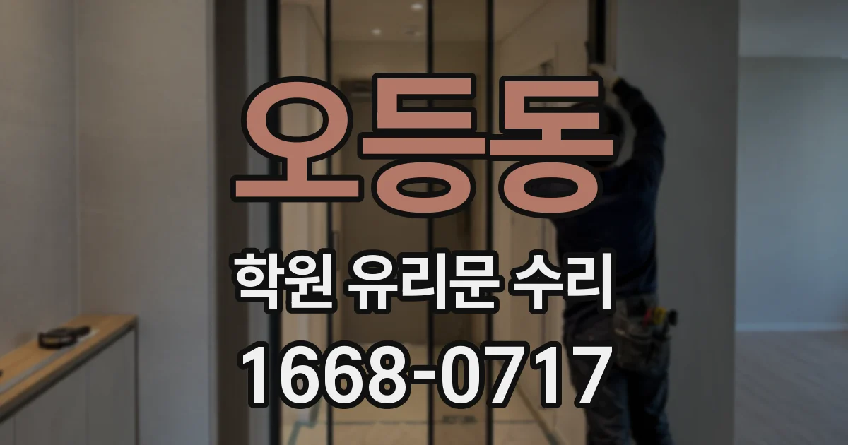 오등동 학원 유리문 수리
