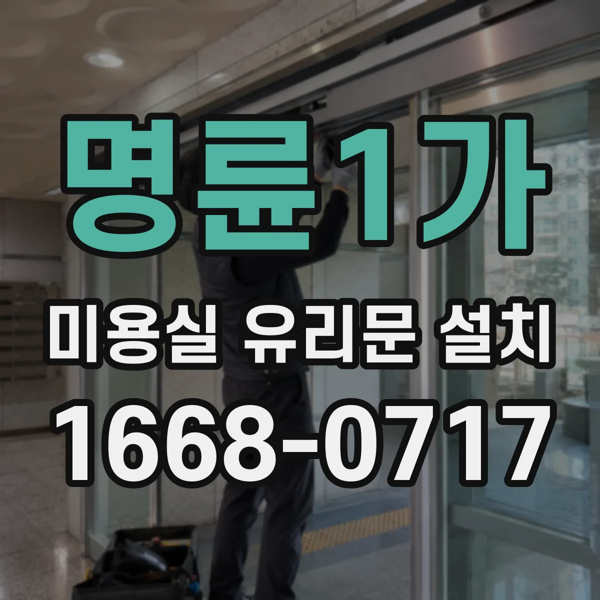 명륜1가 미용실 유리문 설치 기존 프레임 치수로 맞춘 제작