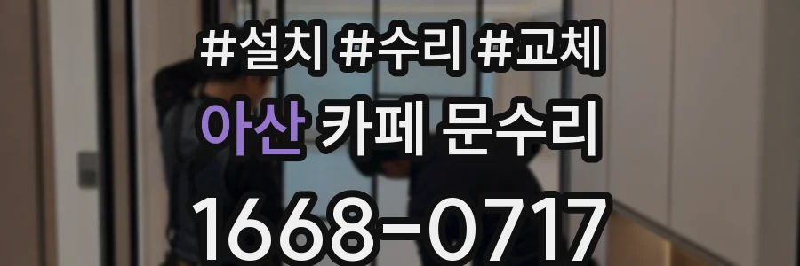 아산 카페 문수리