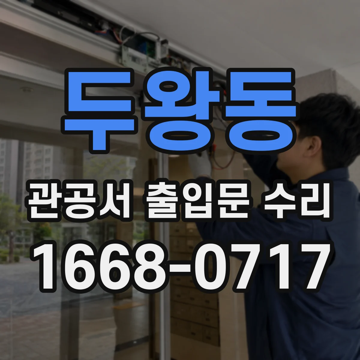 두왕동 관공서 출입문 수리