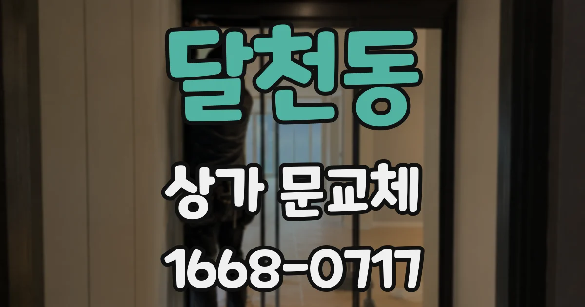 달천동 상가 문교체
