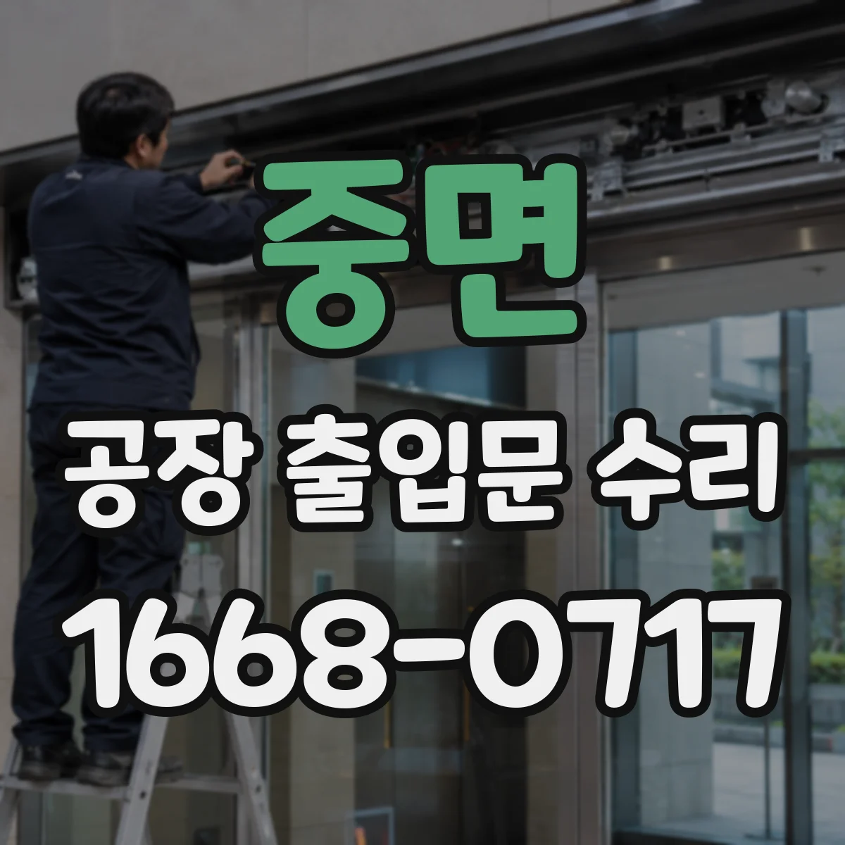 중면 공장 출입문 수리