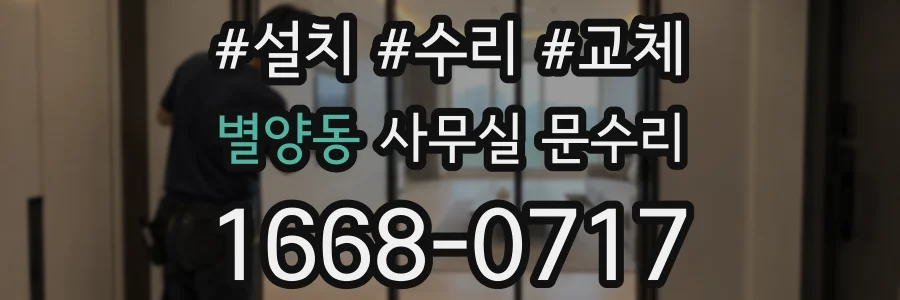 별양동 사무실 문수리