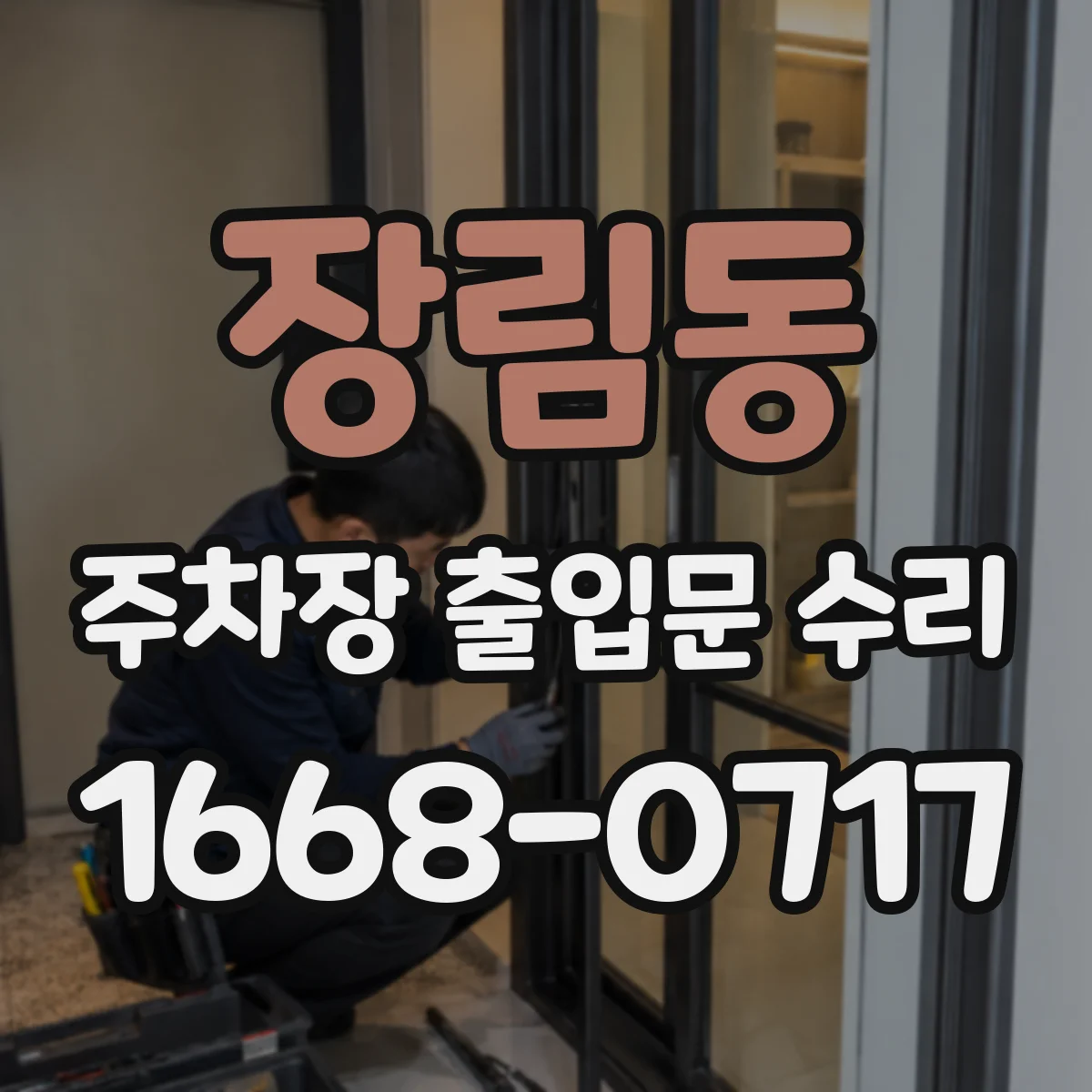 장림동 주차장 출입문 수리