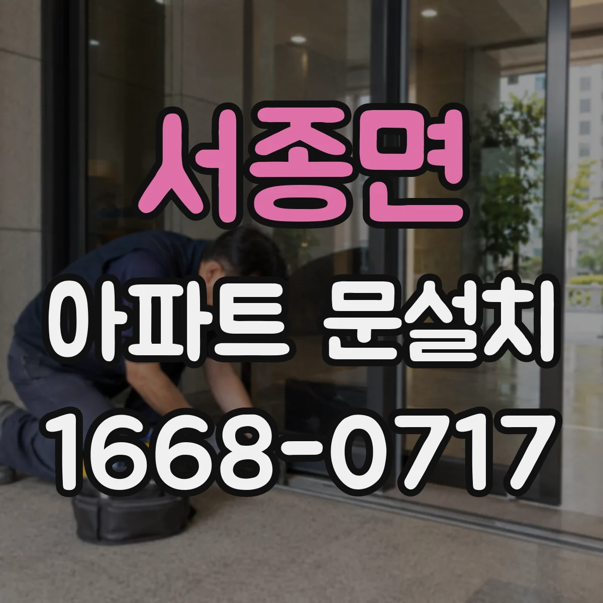 서종면 아파트 문설치