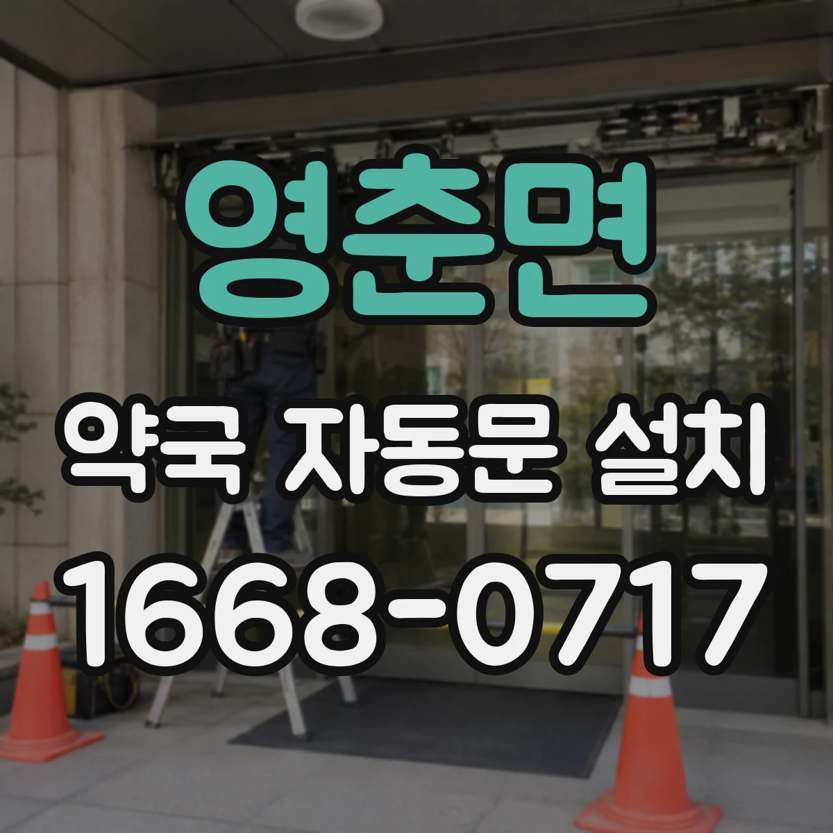 영춘면 약국 자동문 설치