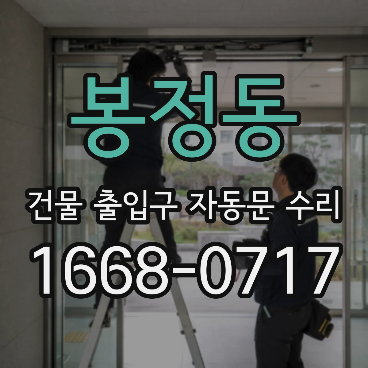 봉정동 건물 출입구 자동문 수리