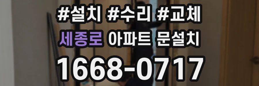 세종로 아파트 문설치