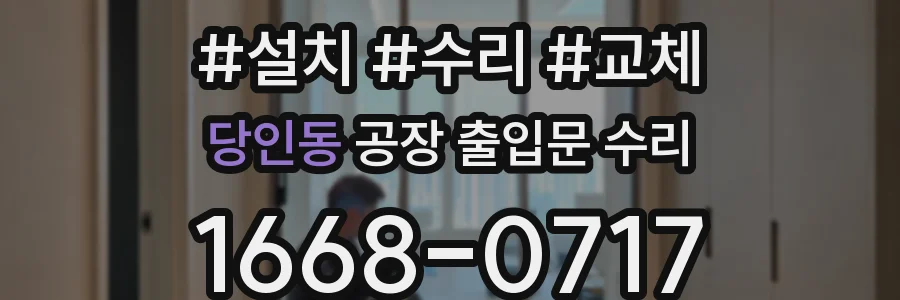 당인동 공장 출입문 수리