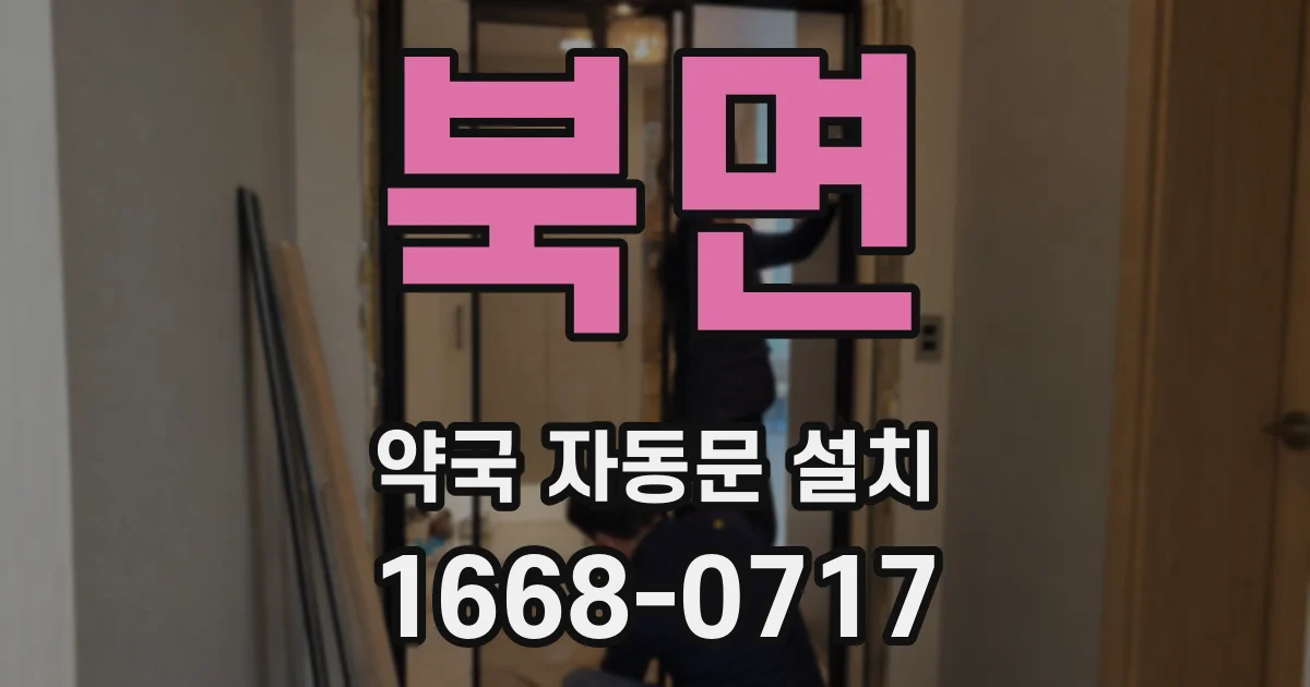 북면 약국 자동문 설치