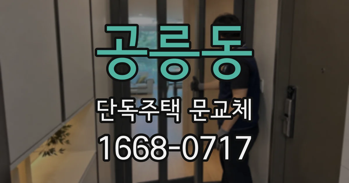 공릉동 단독주택 문교체