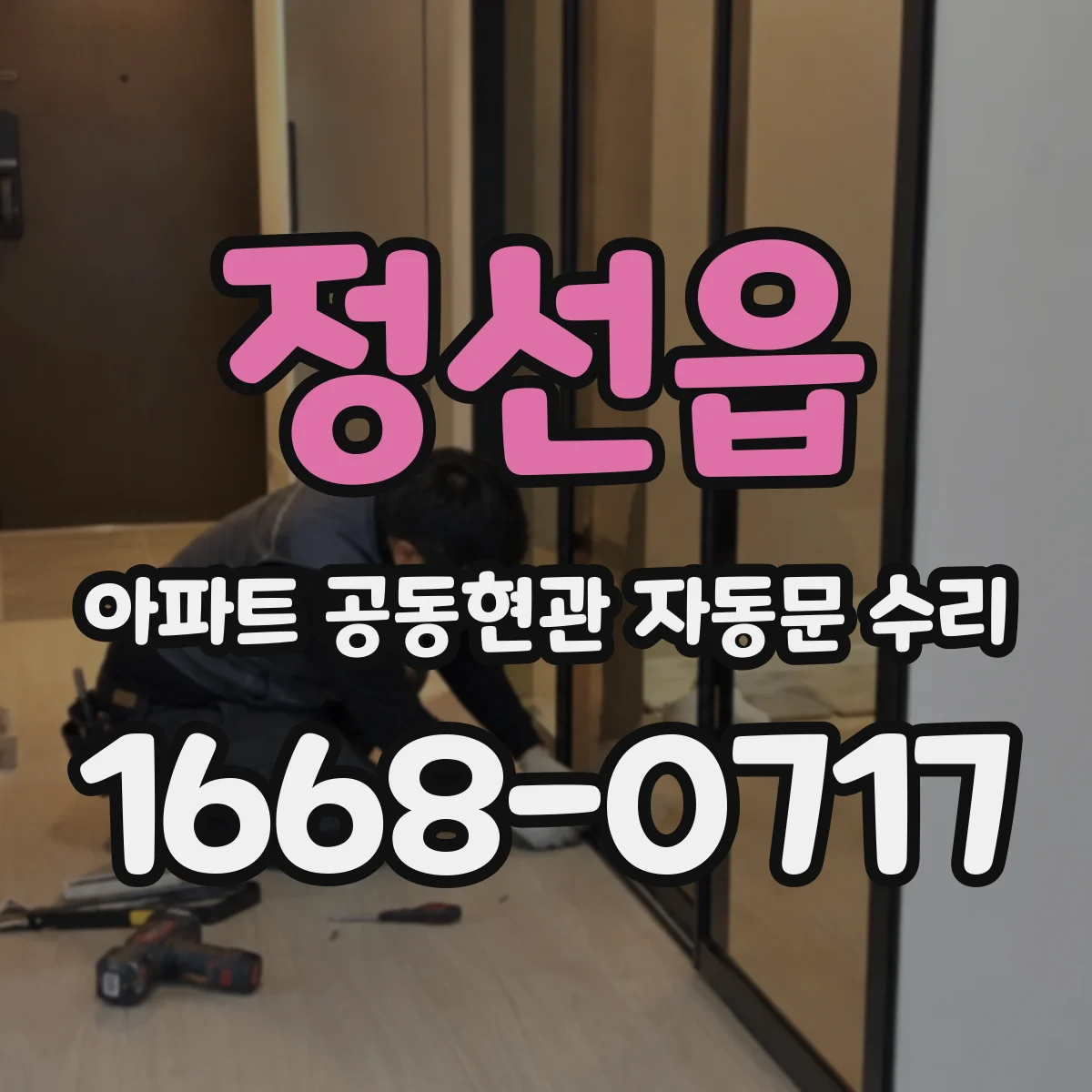 정선읍 아파트 공동현관 자동문 수리