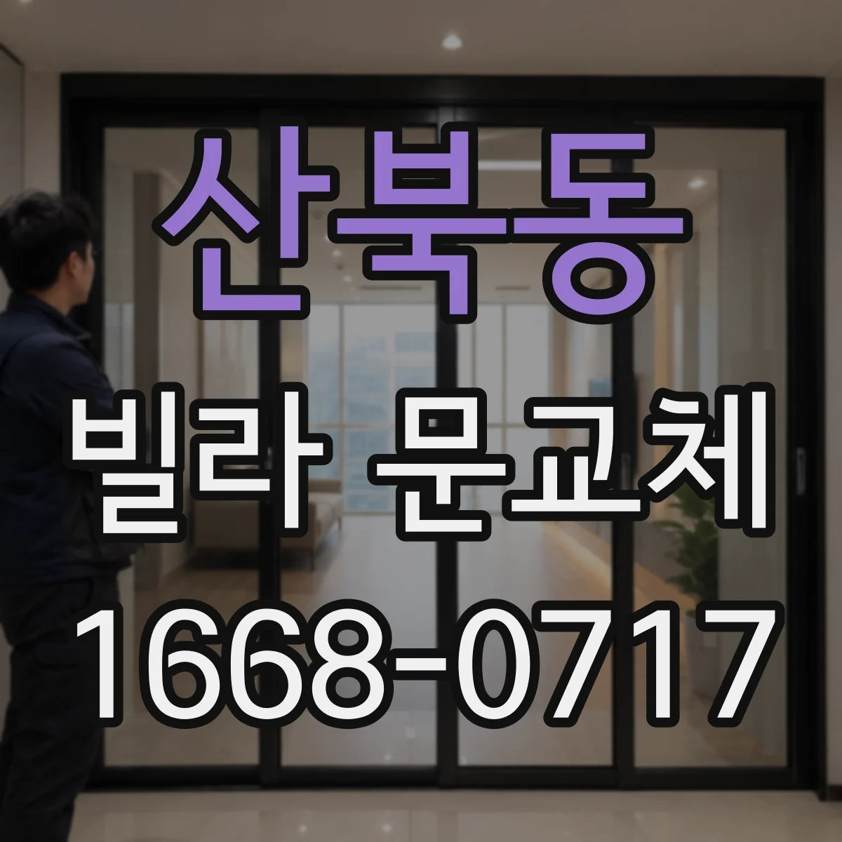 산북동 빌라 문교체