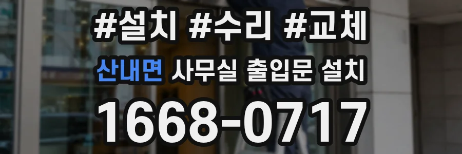 산내면 사무실 출입문 설치