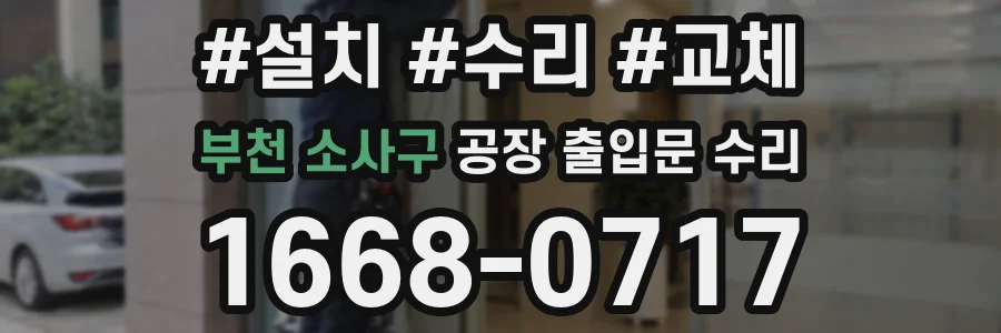 부천 소사구 공장 출입문 수리