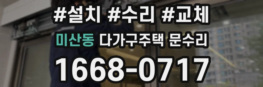 미산동 다가구주택 문수리