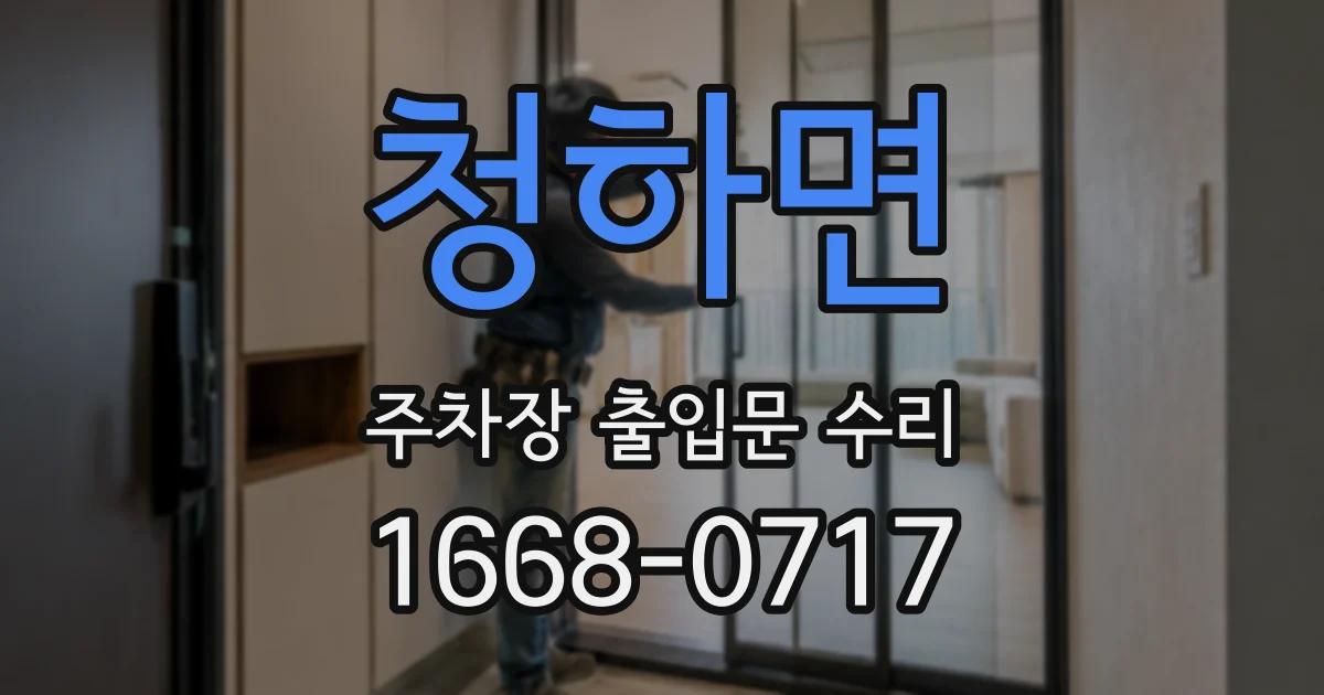 청하면 주차장 출입문 수리