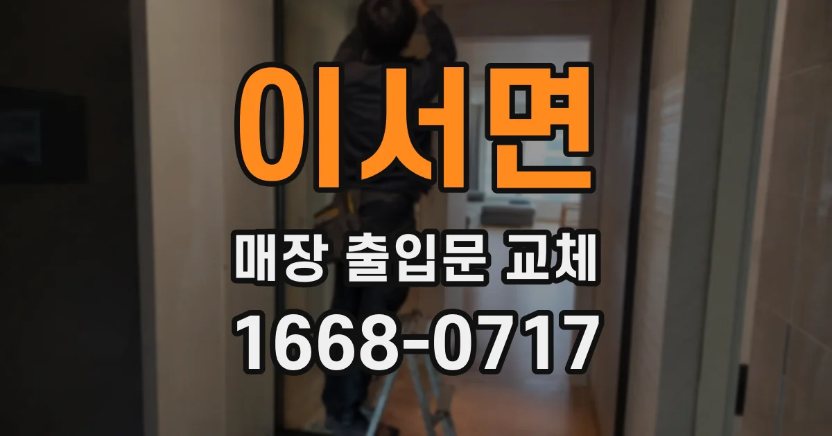 이서면 매장 출입문 교체