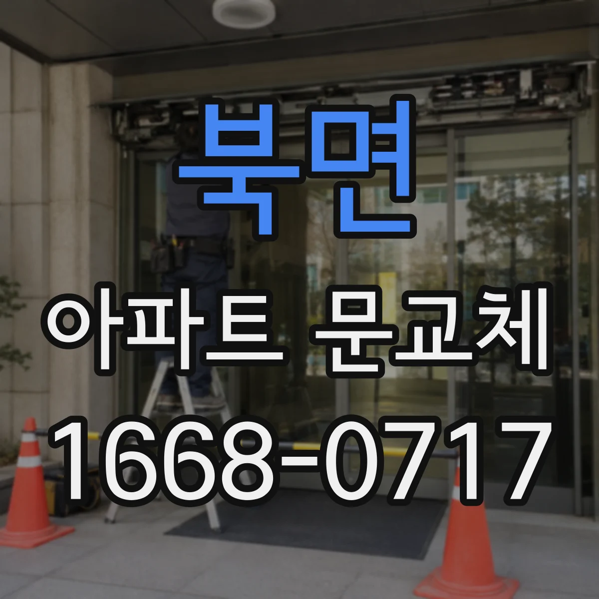 북면 아파트 문교체