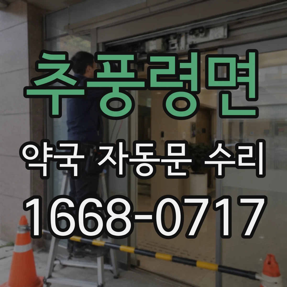 추풍령면 약국 자동문 수리