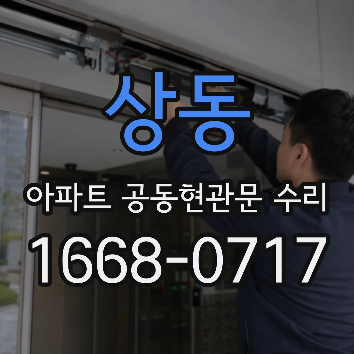 상동 아파트 공동현관문 수리