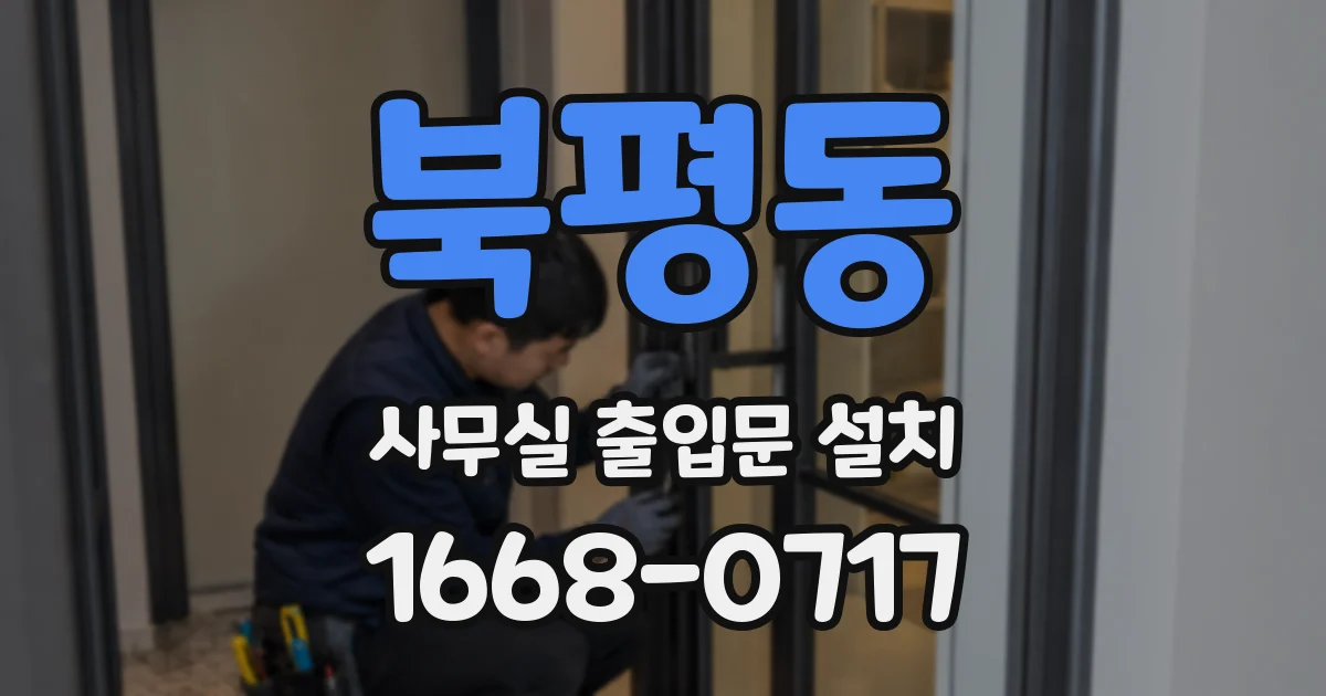 북평동 사무실 출입문 설치