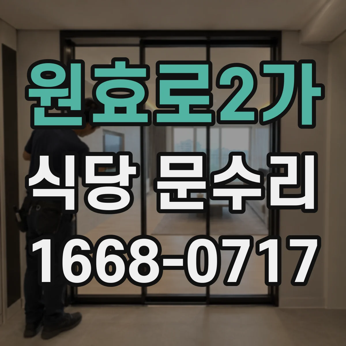 원효로2가 식당 문수리
