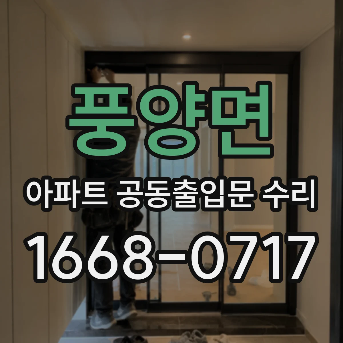 풍양면 아파트 공동출입문 수리