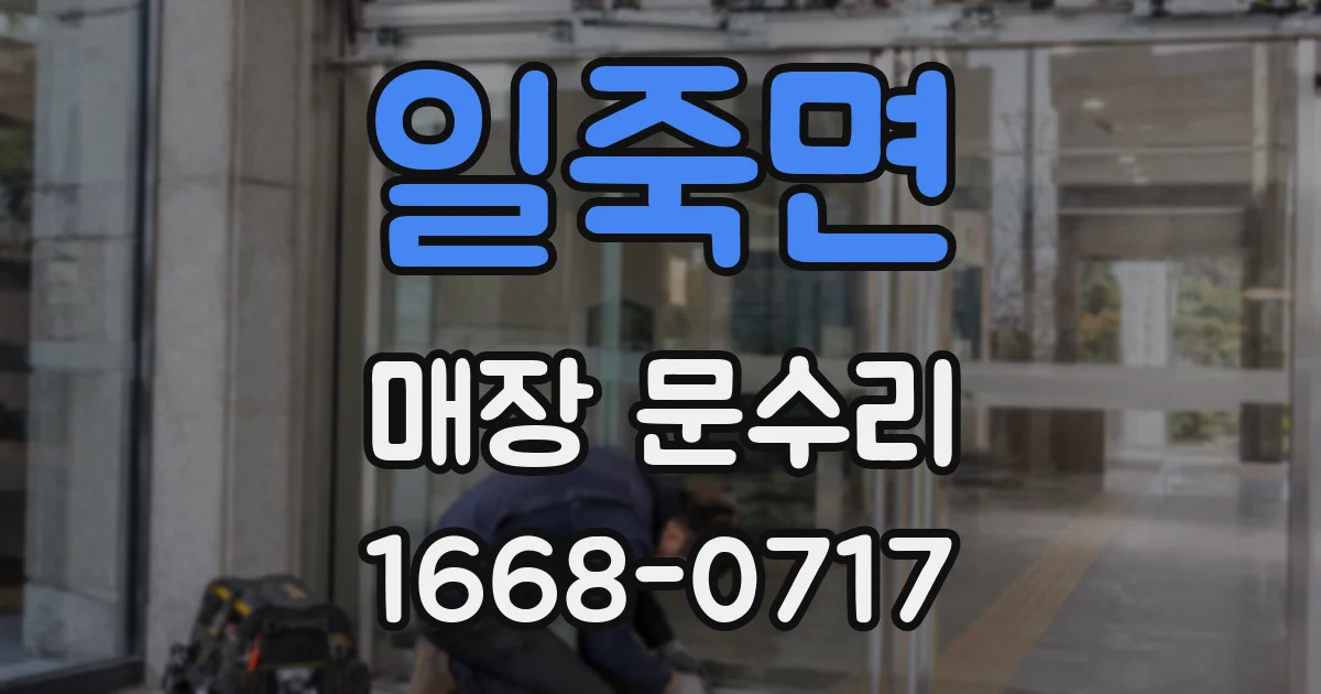 일죽면 매장 문수리