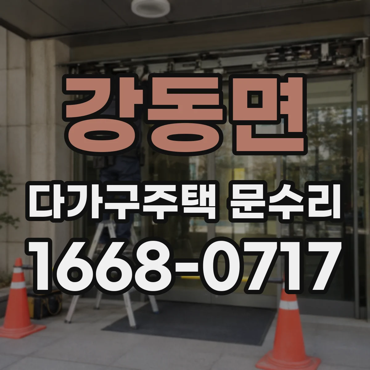 강동면 다가구주택 문수리