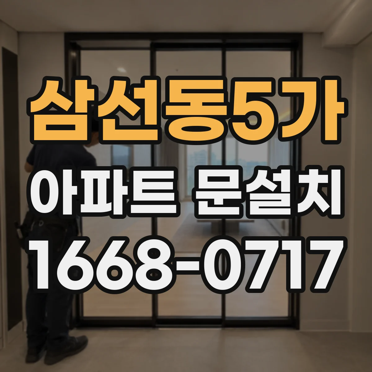 삼선동5가 아파트 문설치 도어클로저 호환 설치 시공 후기 스타일 가이드