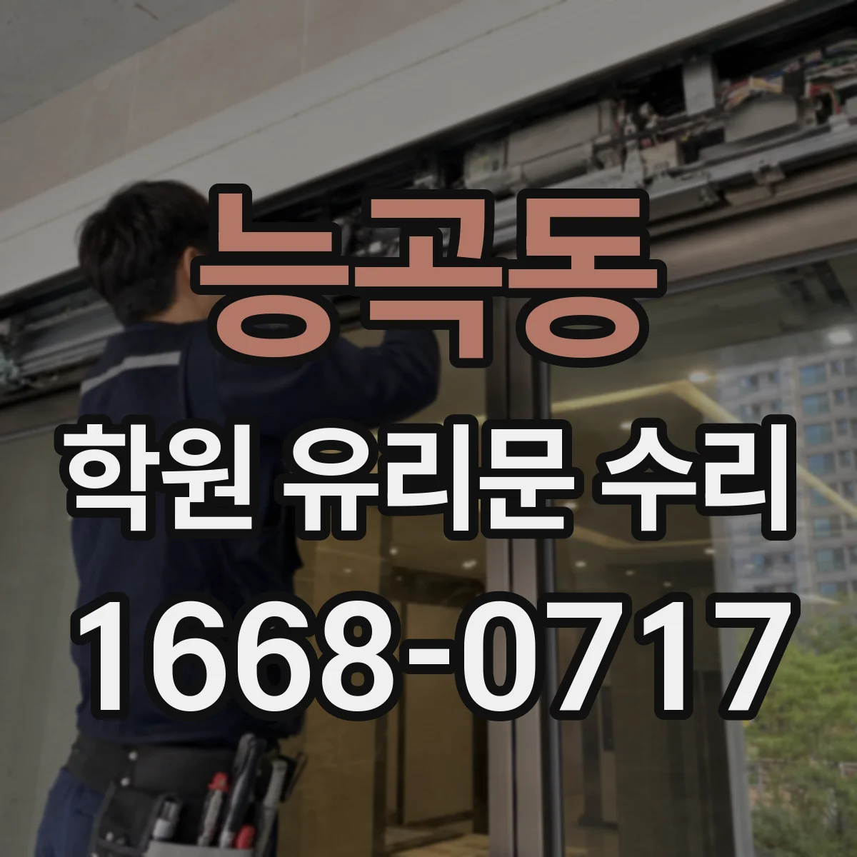 능곡동 학원 유리문 수리
