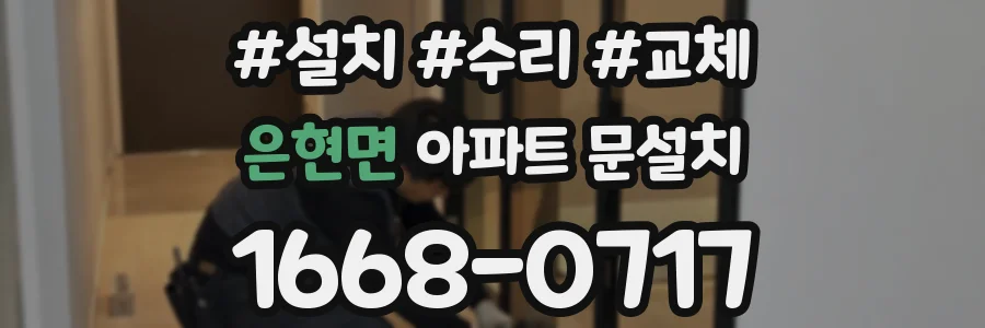 은현면 아파트 문설치