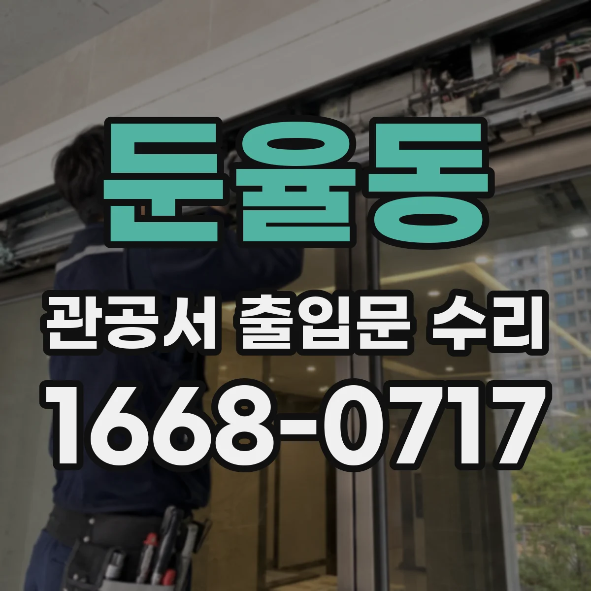 둔율동 관공서 출입문 수리