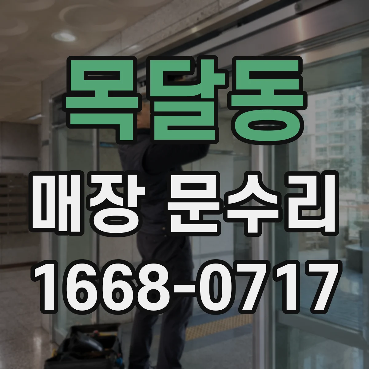 목달동 매장 문수리