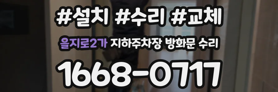을지로2가 지하주차장 방화문 수리