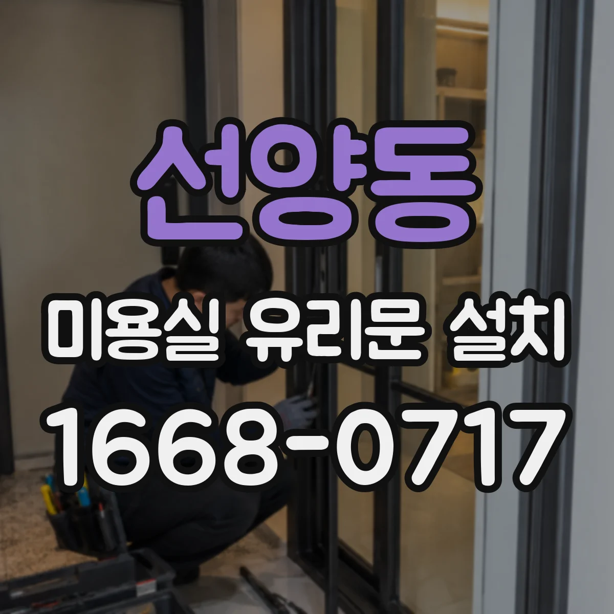 선양동 미용실 유리문 설치