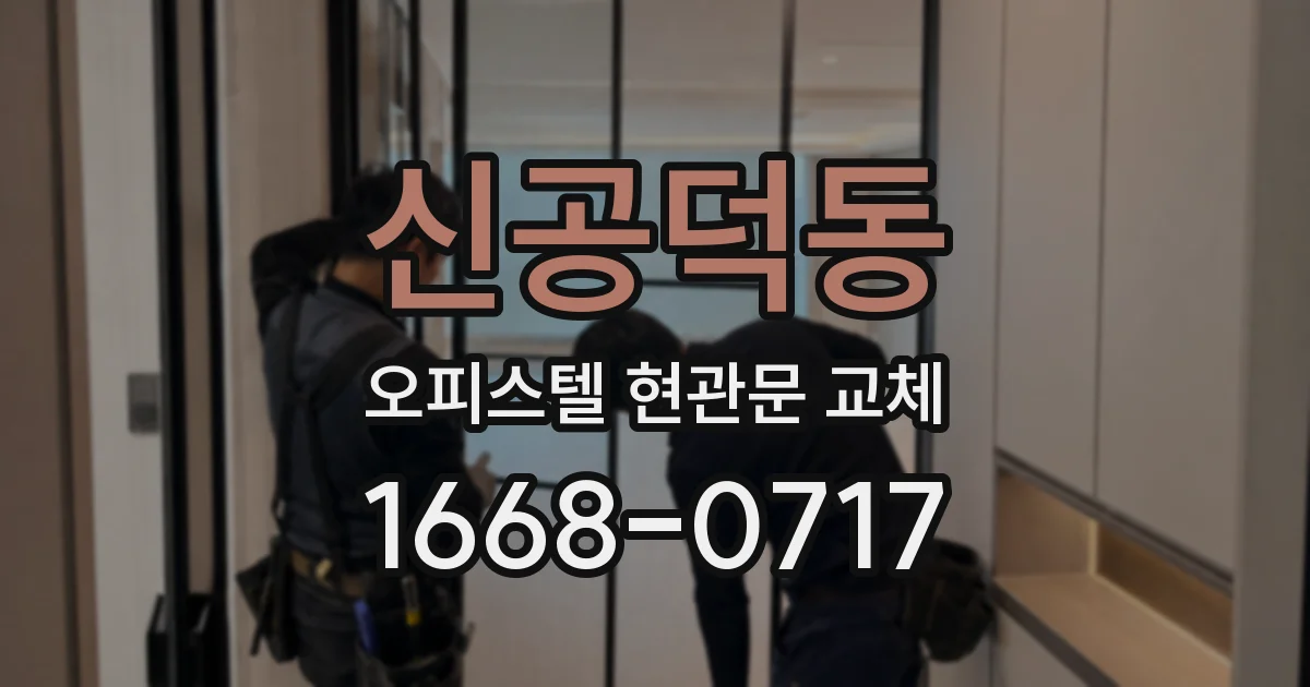 신공덕동 오피스텔 현관문 교체