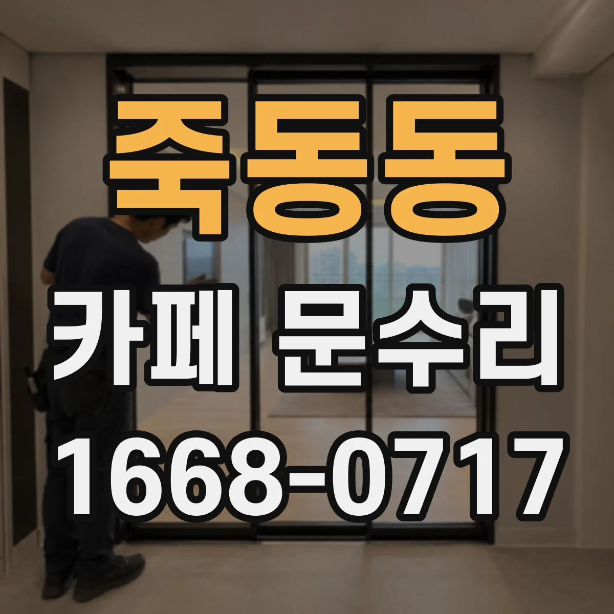죽동동 카페 문수리